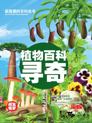 cover image of 超喜爱的百科全书 植物百科寻奇